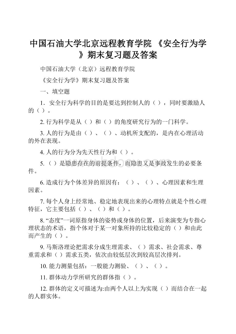 中国石油大学北京远程教育学院 《安全行为学》期末复习题及答案.docx