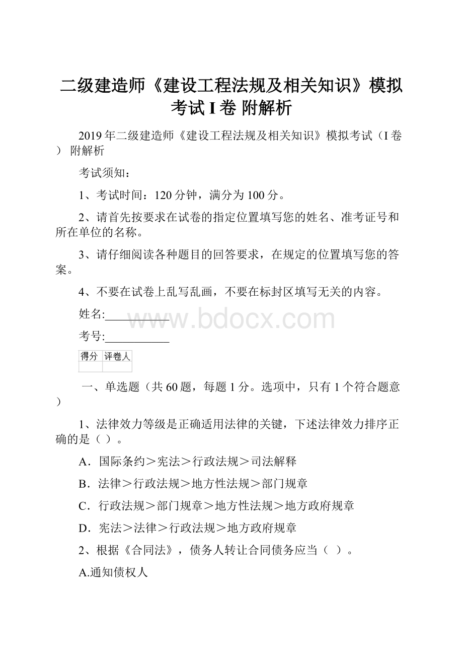 二级建造师《建设工程法规及相关知识》模拟考试I卷 附解析.docx