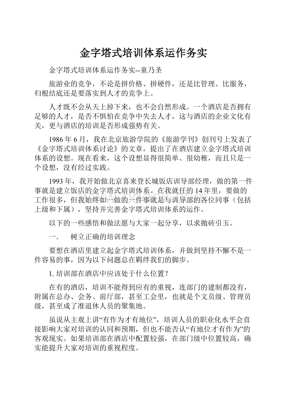 金字塔式培训体系运作务实.docx