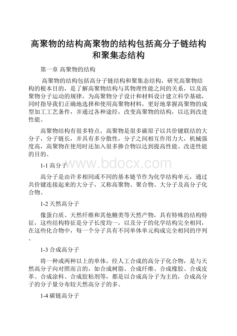 高聚物的结构高聚物的结构包括高分子链结构和聚集态结构.docx