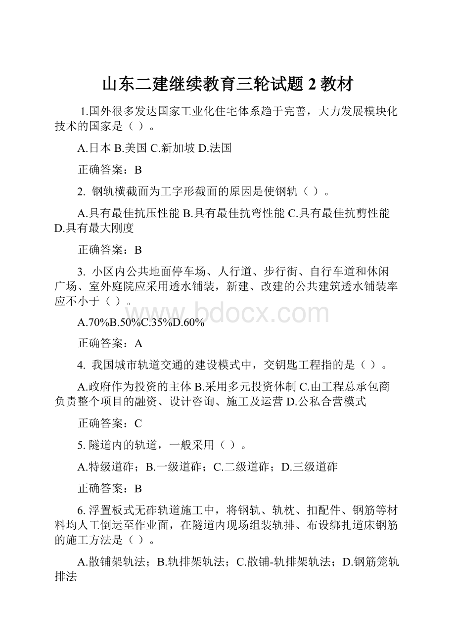 山东二建继续教育三轮试题2教材.docx