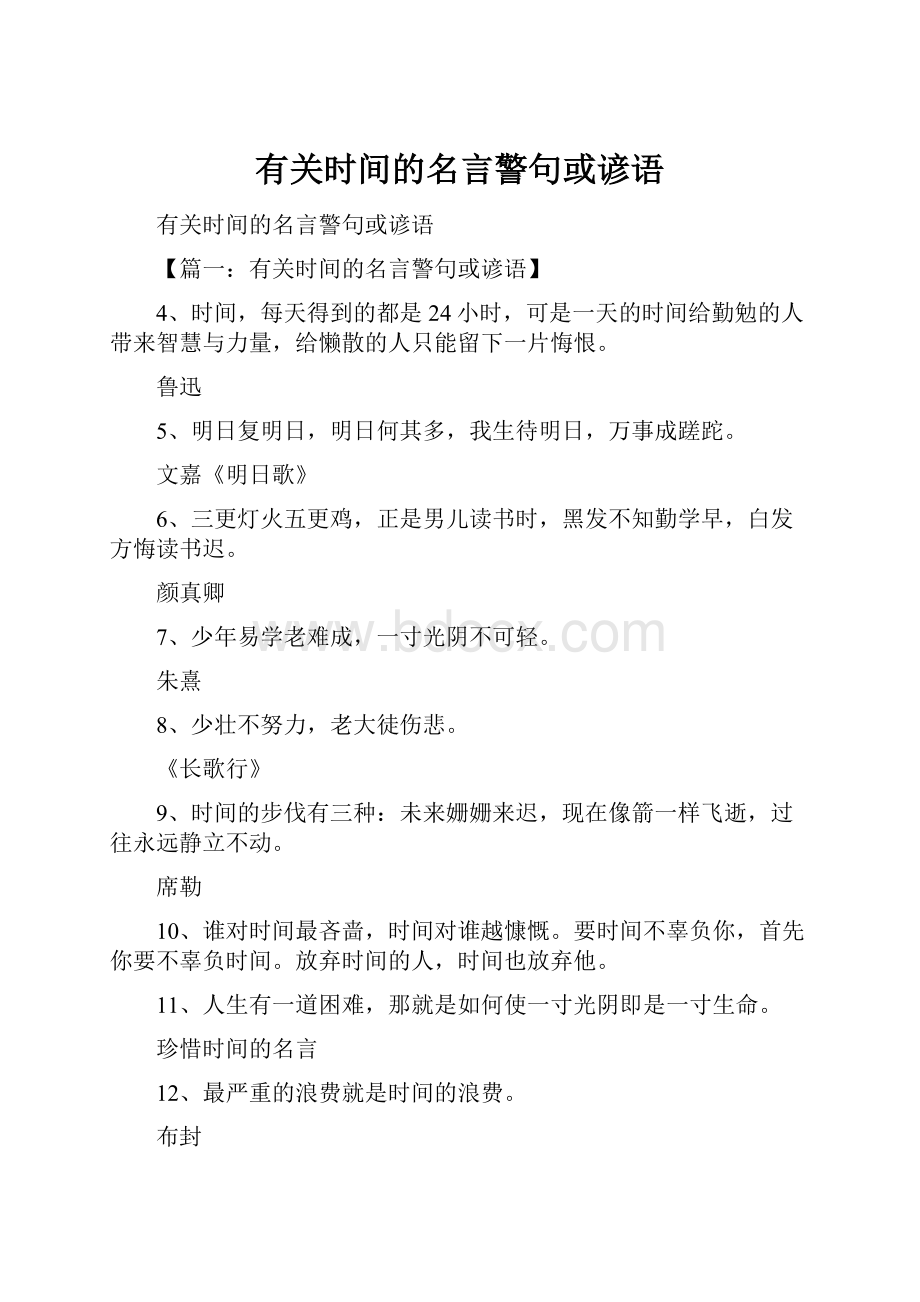 有关时间的名言警句或谚语.docx_第1页