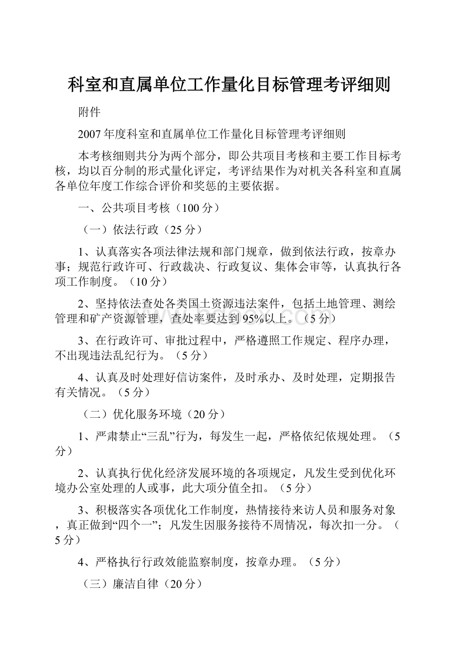 科室和直属单位工作量化目标管理考评细则.docx_第1页