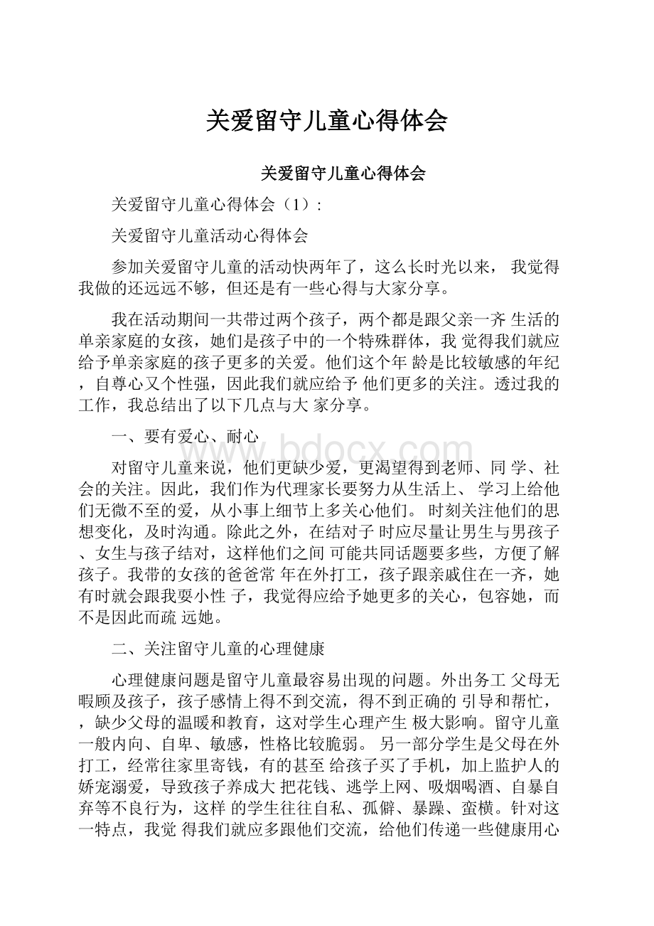 关爱留守儿童心得体会.docx_第1页