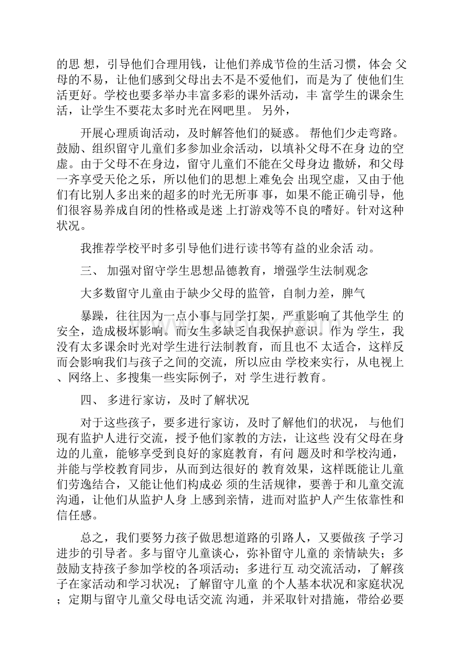 关爱留守儿童心得体会.docx_第2页