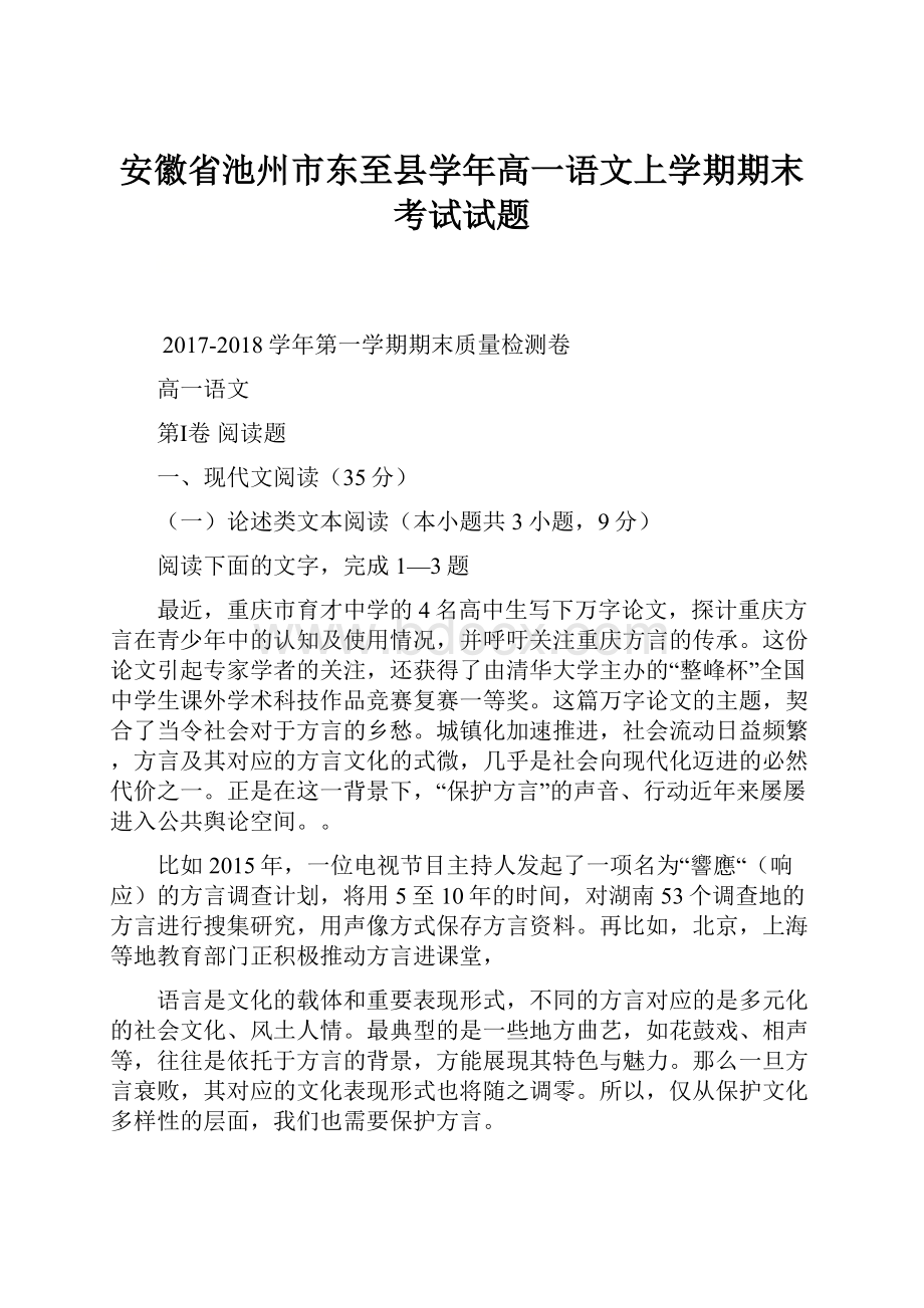 安徽省池州市东至县学年高一语文上学期期末考试试题.docx