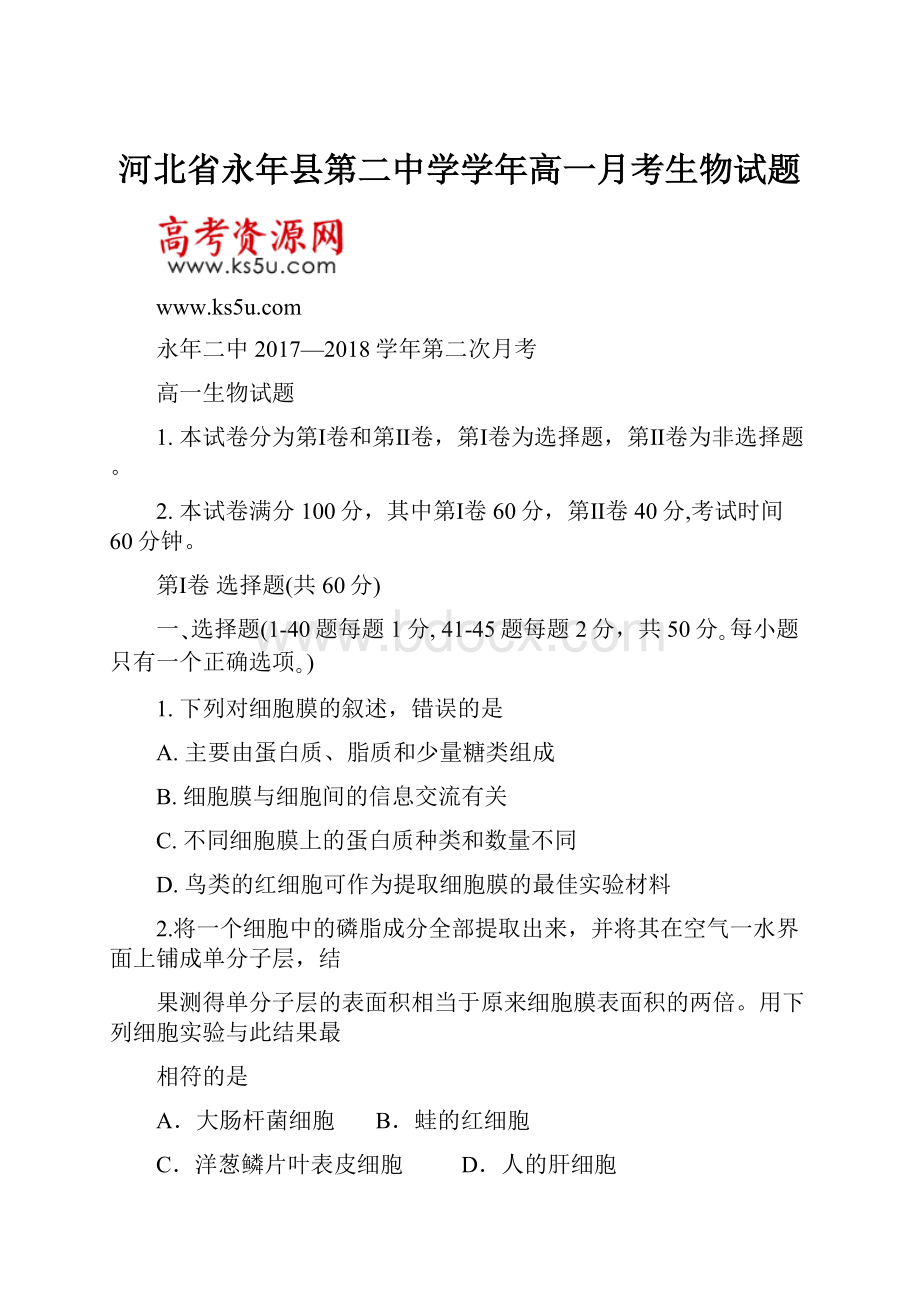 河北省永年县第二中学学年高一月考生物试题.docx