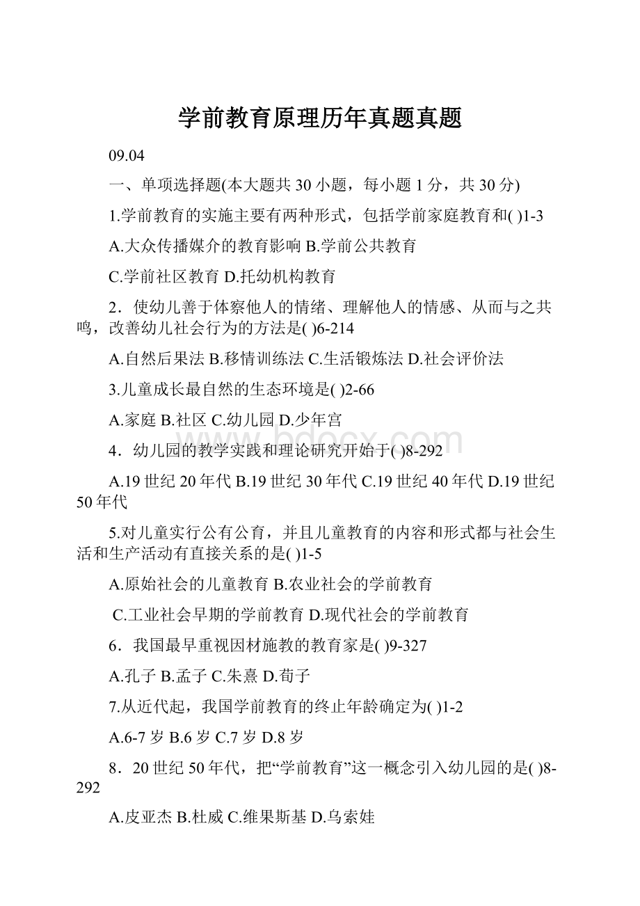 学前教育原理历年真题真题.docx