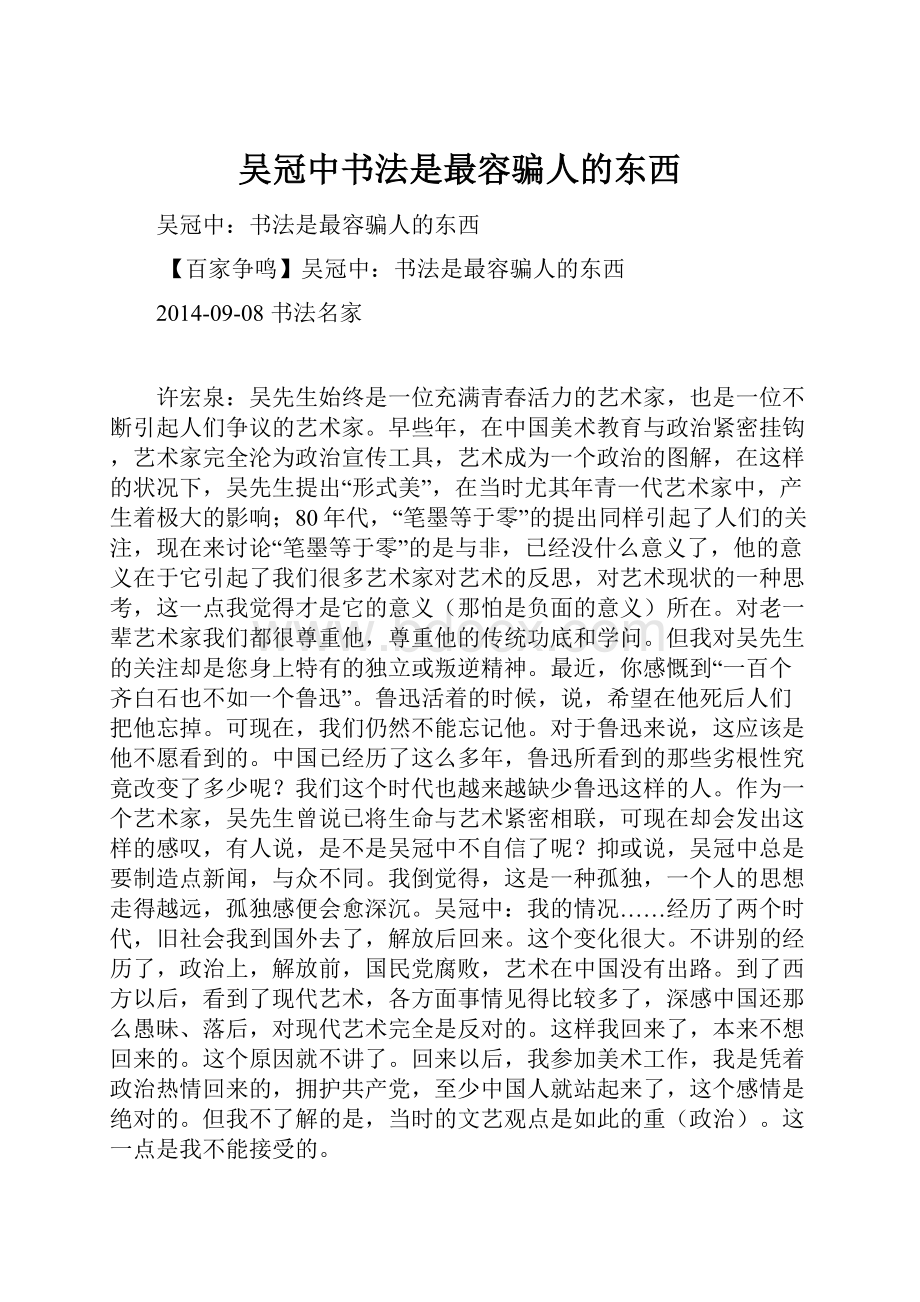 吴冠中书法是最容骗人的东西.docx