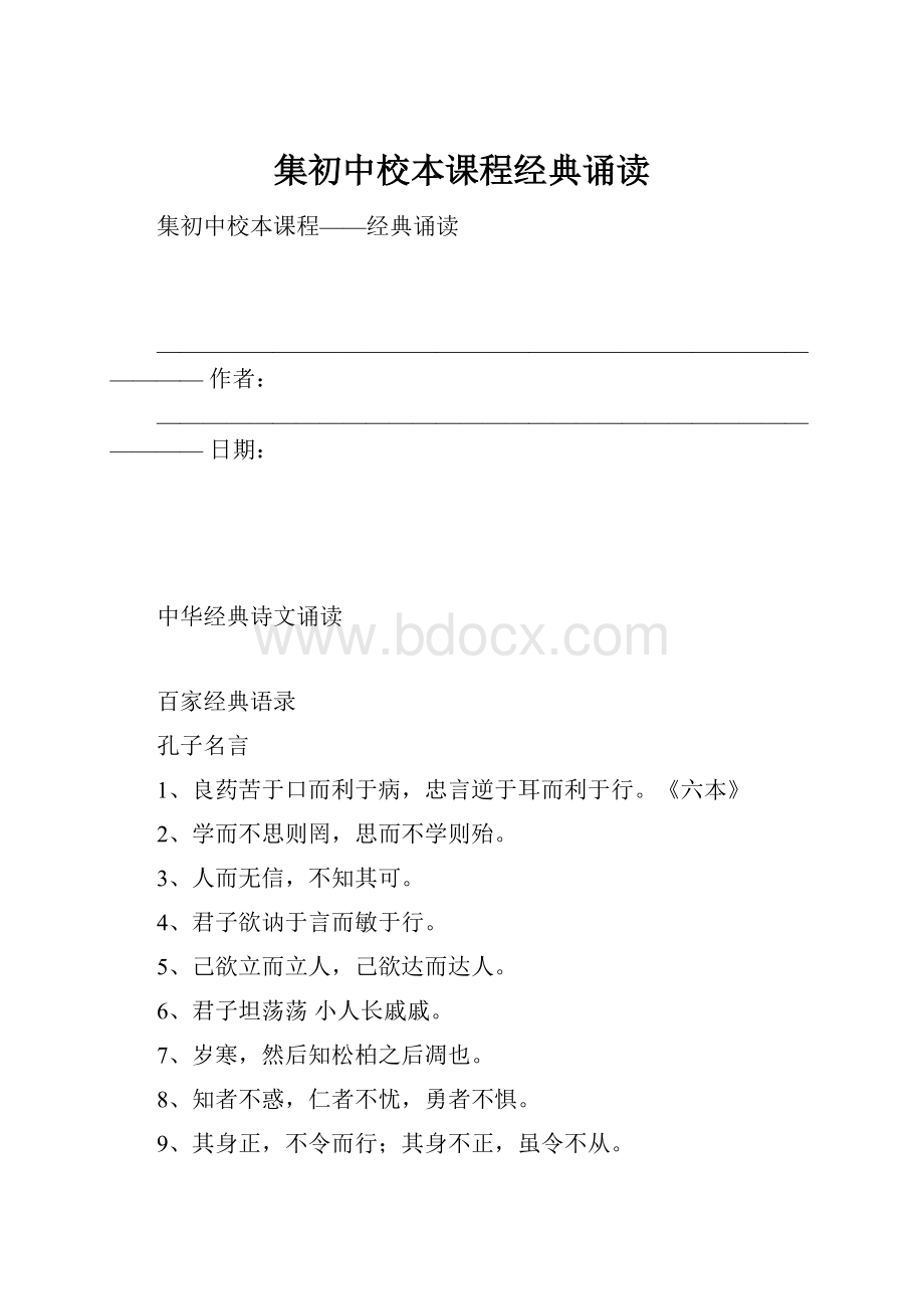 集初中校本课程经典诵读.docx