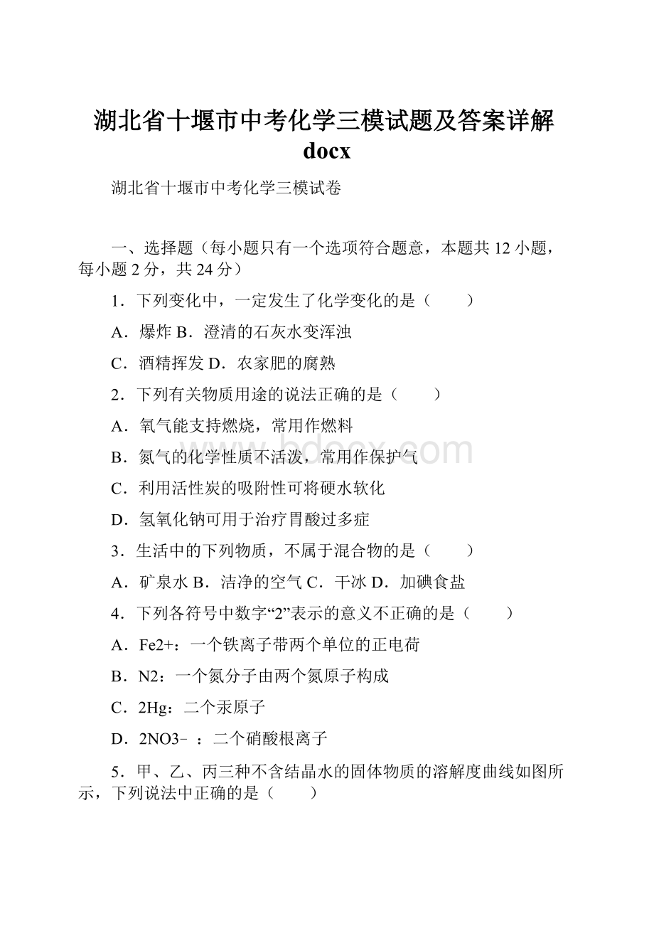 湖北省十堰市中考化学三模试题及答案详解docx.docx_第1页