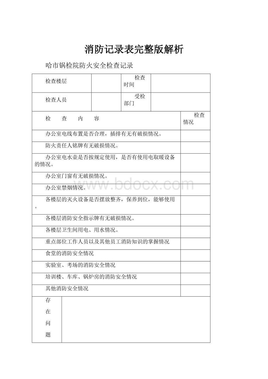 消防记录表完整版解析.docx_第1页