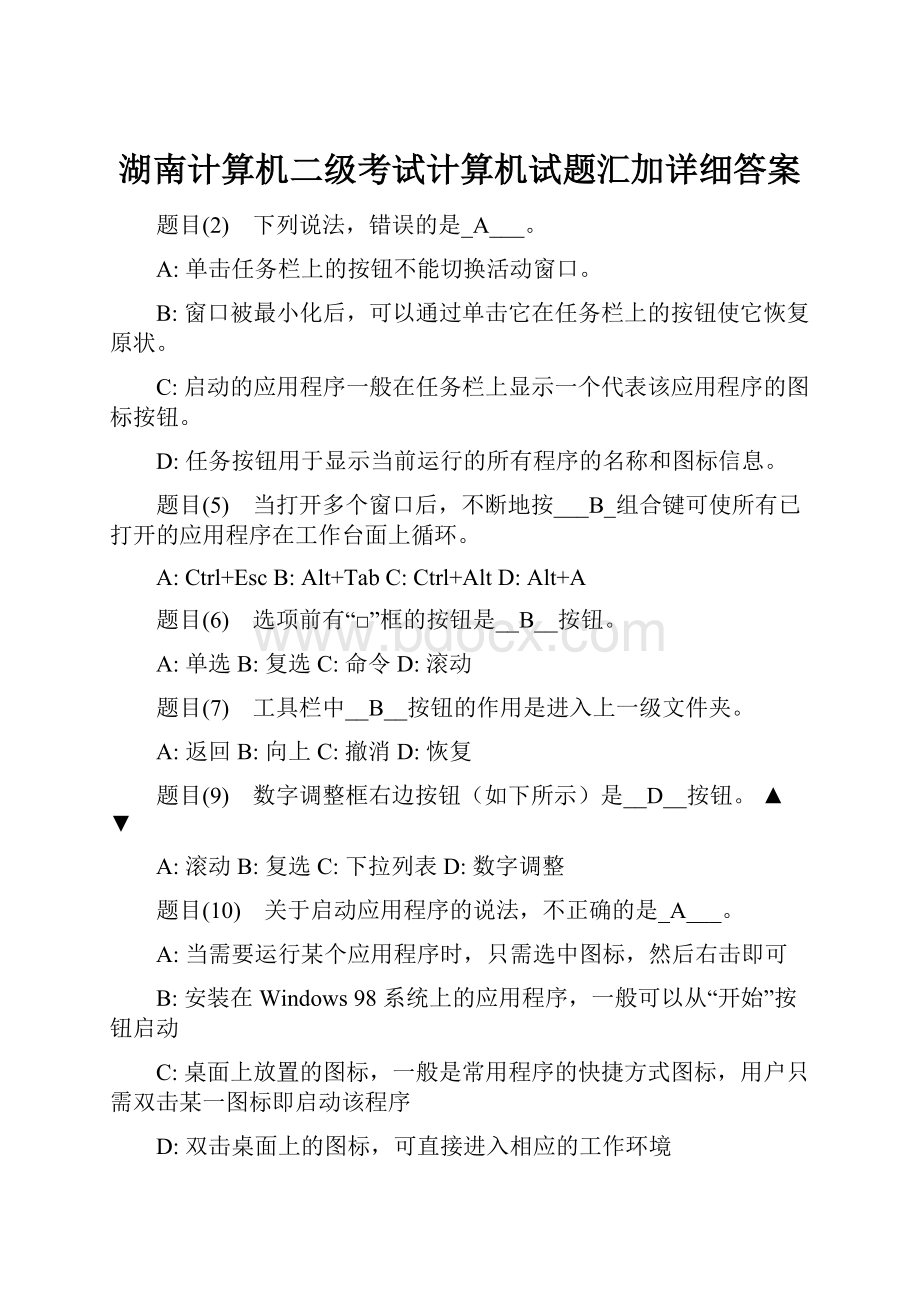 湖南计算机二级考试计算机试题汇加详细答案.docx