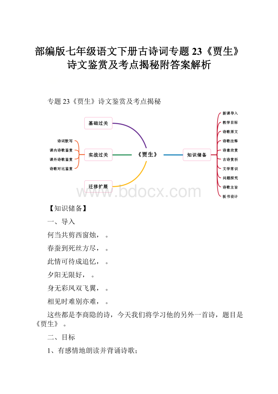 部编版七年级语文下册古诗词专题23《贾生》诗文鉴赏及考点揭秘附答案解析.docx