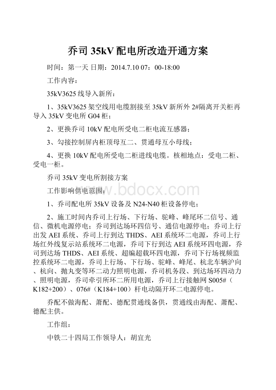 乔司35kV配电所改造开通方案.docx