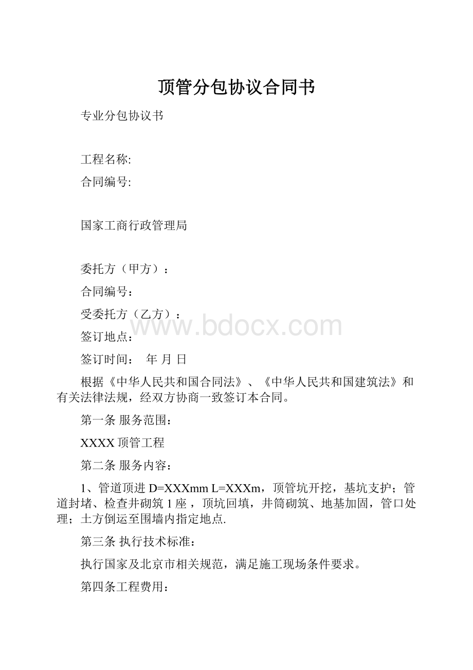 顶管分包协议合同书.docx