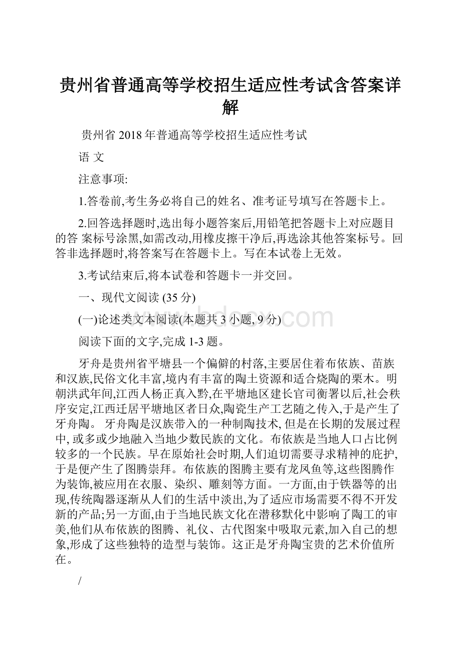 贵州省普通高等学校招生适应性考试含答案详解.docx_第1页