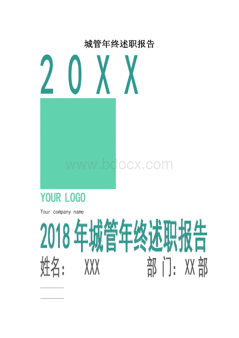 城管年终述职报告.docx_第1页