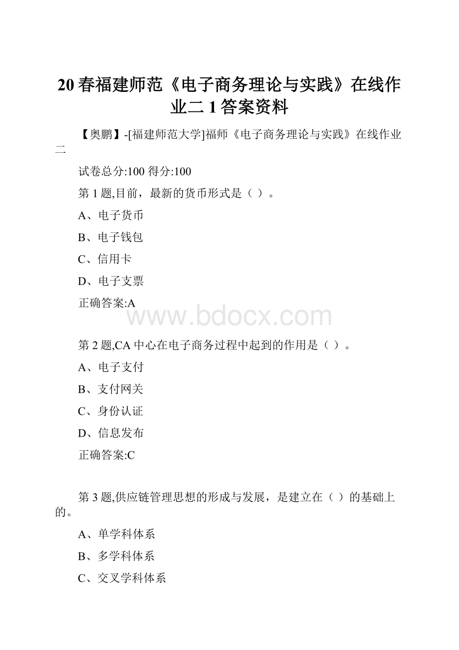 20春福建师范《电子商务理论与实践》在线作业二1答案资料.docx