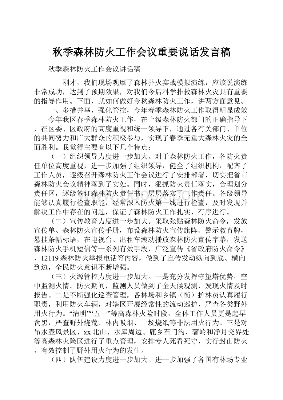 秋季森林防火工作会议重要说话发言稿.docx_第1页