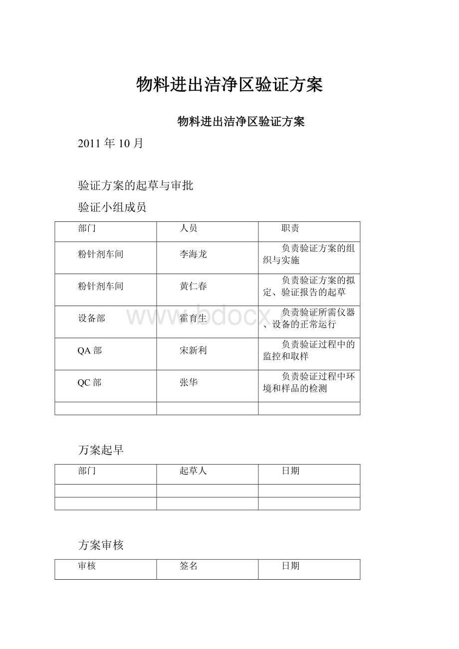 物料进出洁净区验证方案.docx