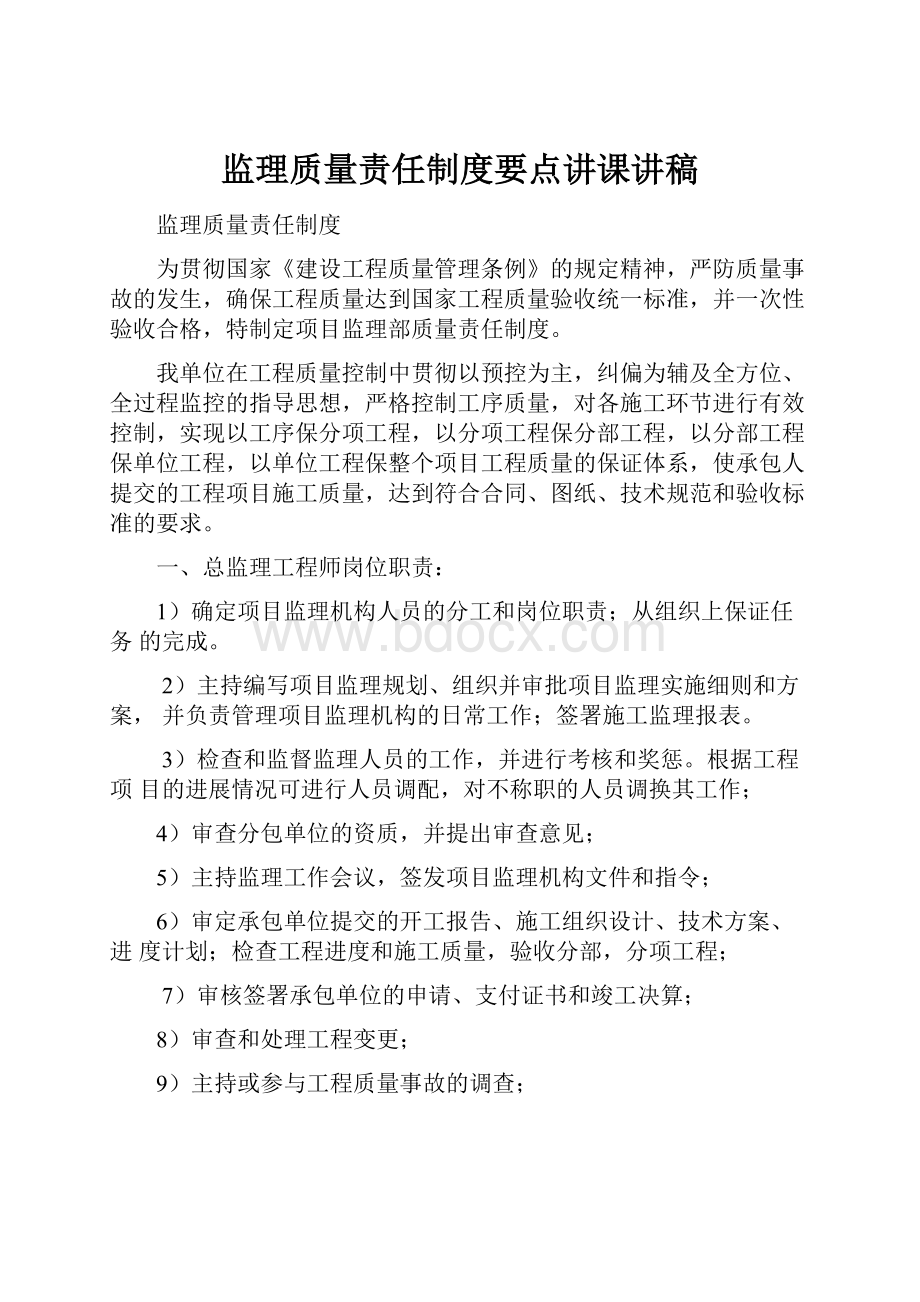 监理质量责任制度要点讲课讲稿.docx_第1页