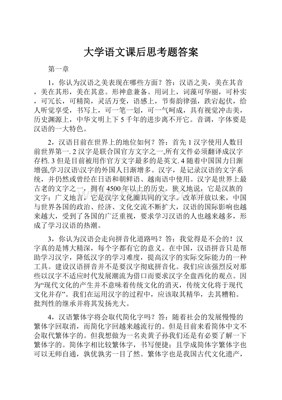 大学语文课后思考题答案.docx_第1页