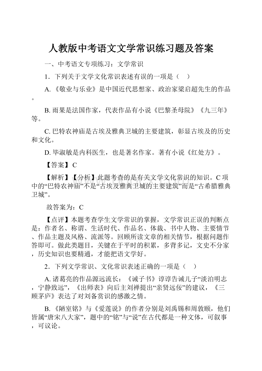 人教版中考语文文学常识练习题及答案.docx