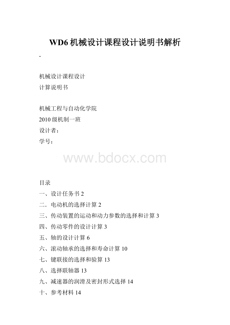 WD6机械设计课程设计说明书解析.docx_第1页