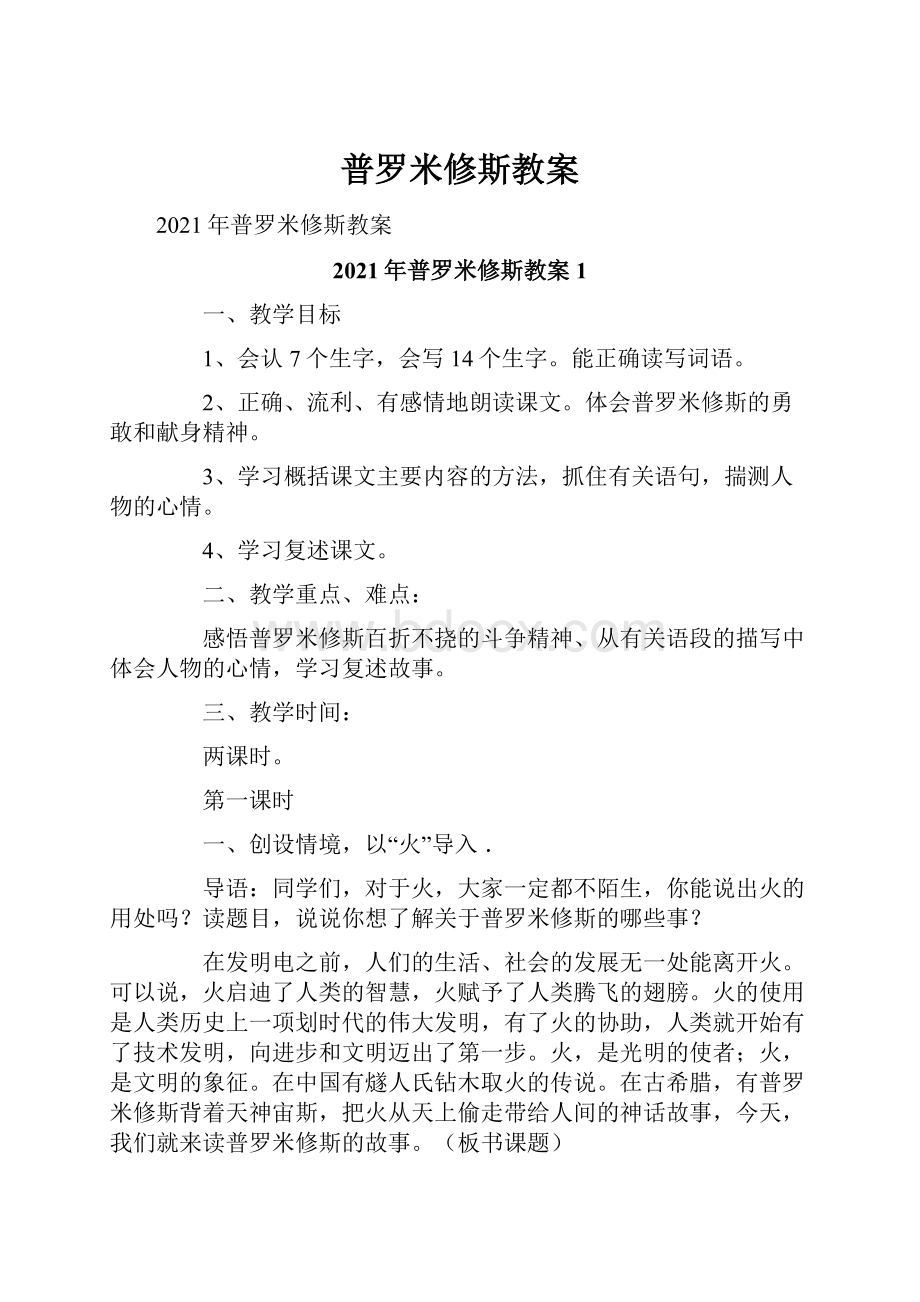 普罗米修斯教案.docx