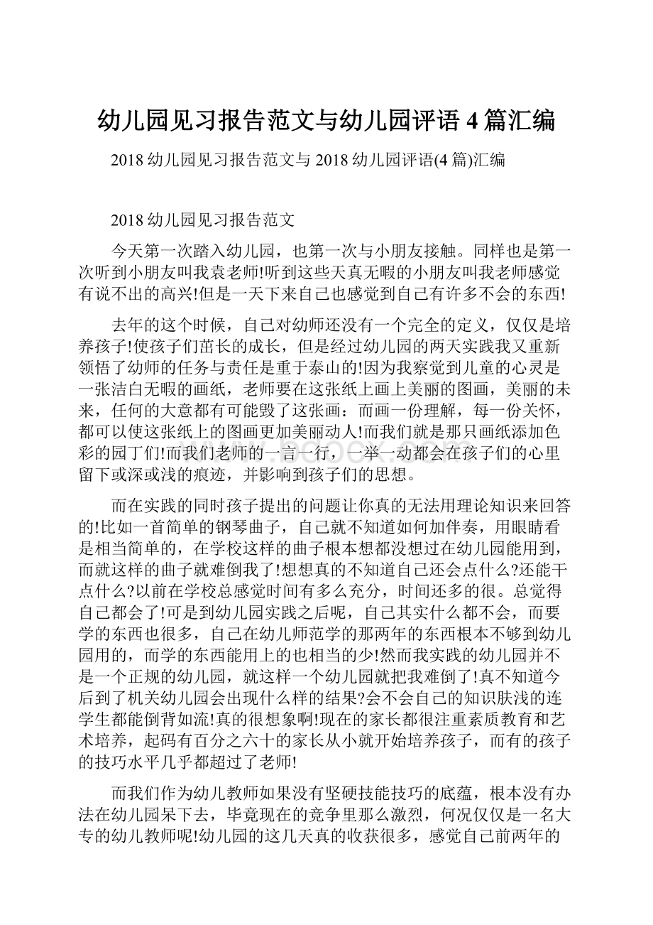 幼儿园见习报告范文与幼儿园评语4篇汇编.docx