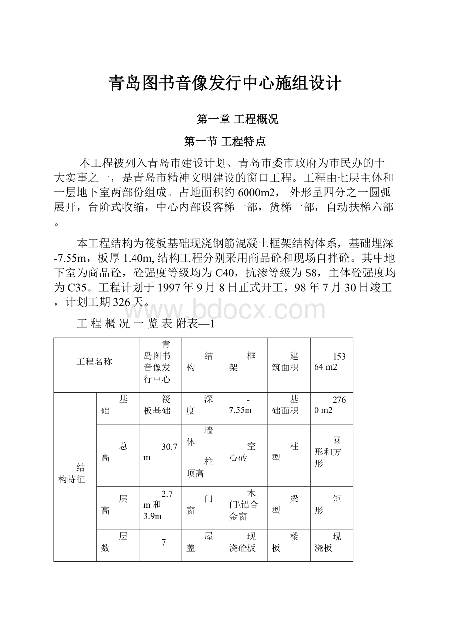 青岛图书音像发行中心施组设计.docx