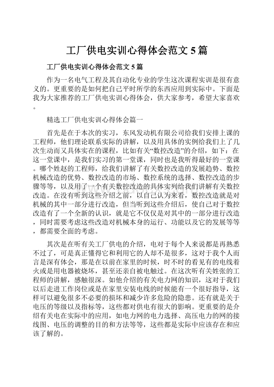 工厂供电实训心得体会范文5篇.docx