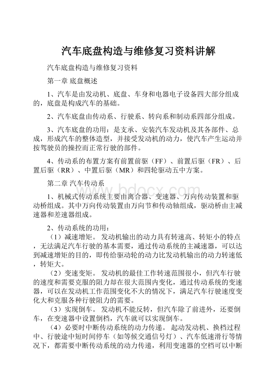 汽车底盘构造与维修复习资料讲解.docx