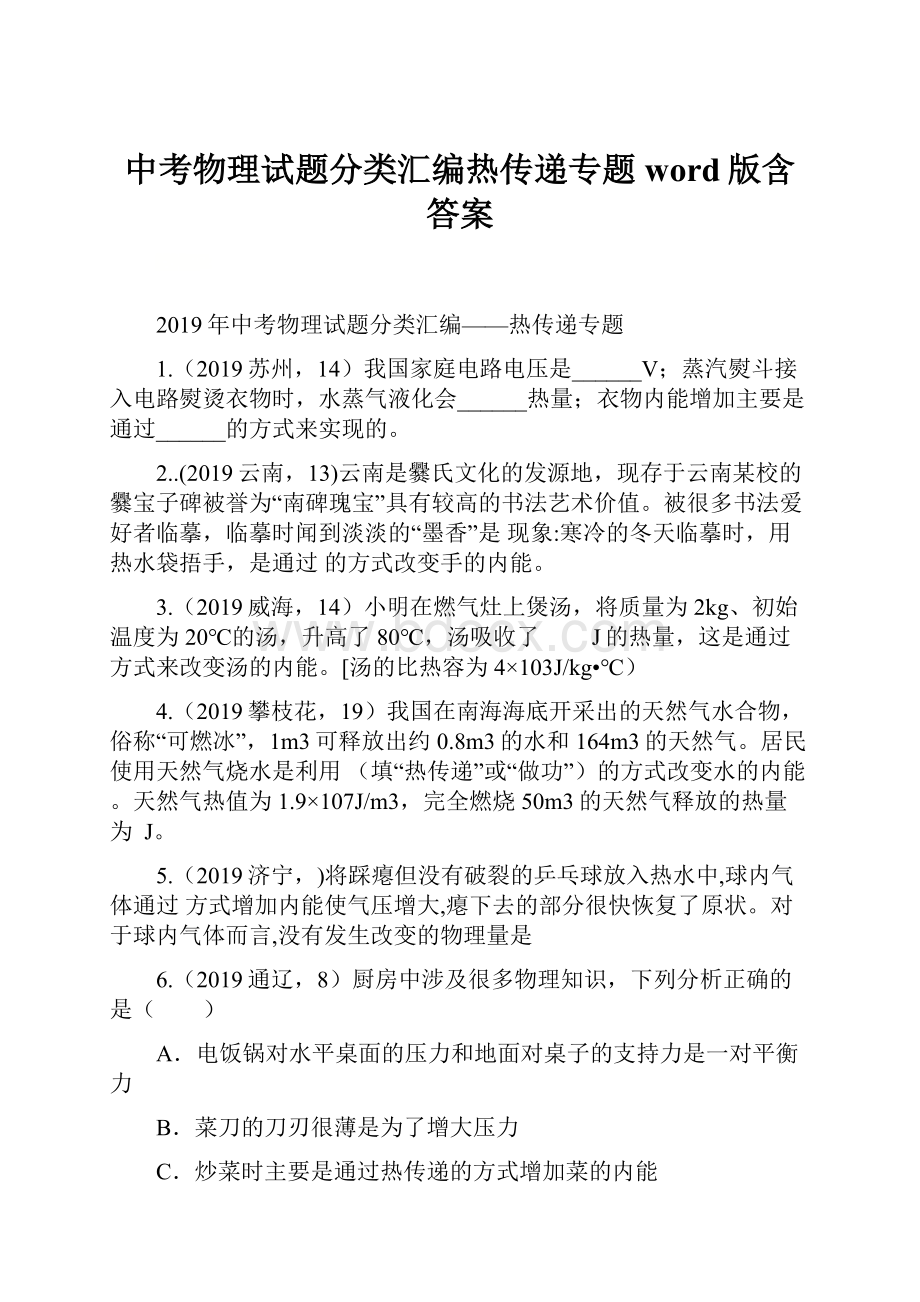 中考物理试题分类汇编热传递专题word版含答案.docx_第1页