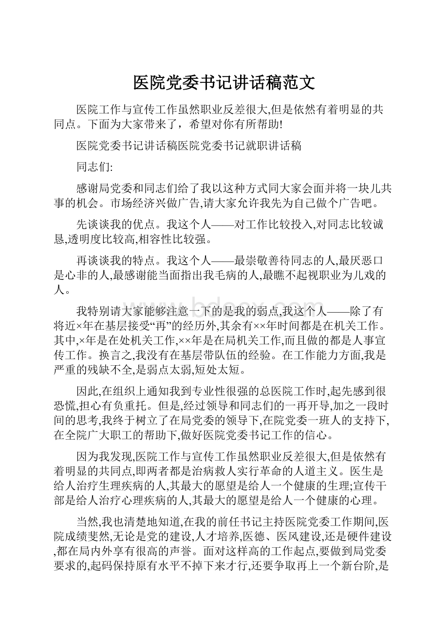 医院党委书记讲话稿范文.docx_第1页