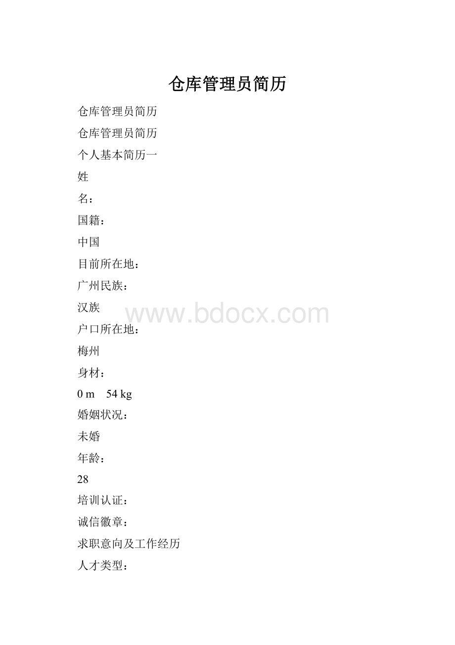 仓库管理员简历.docx