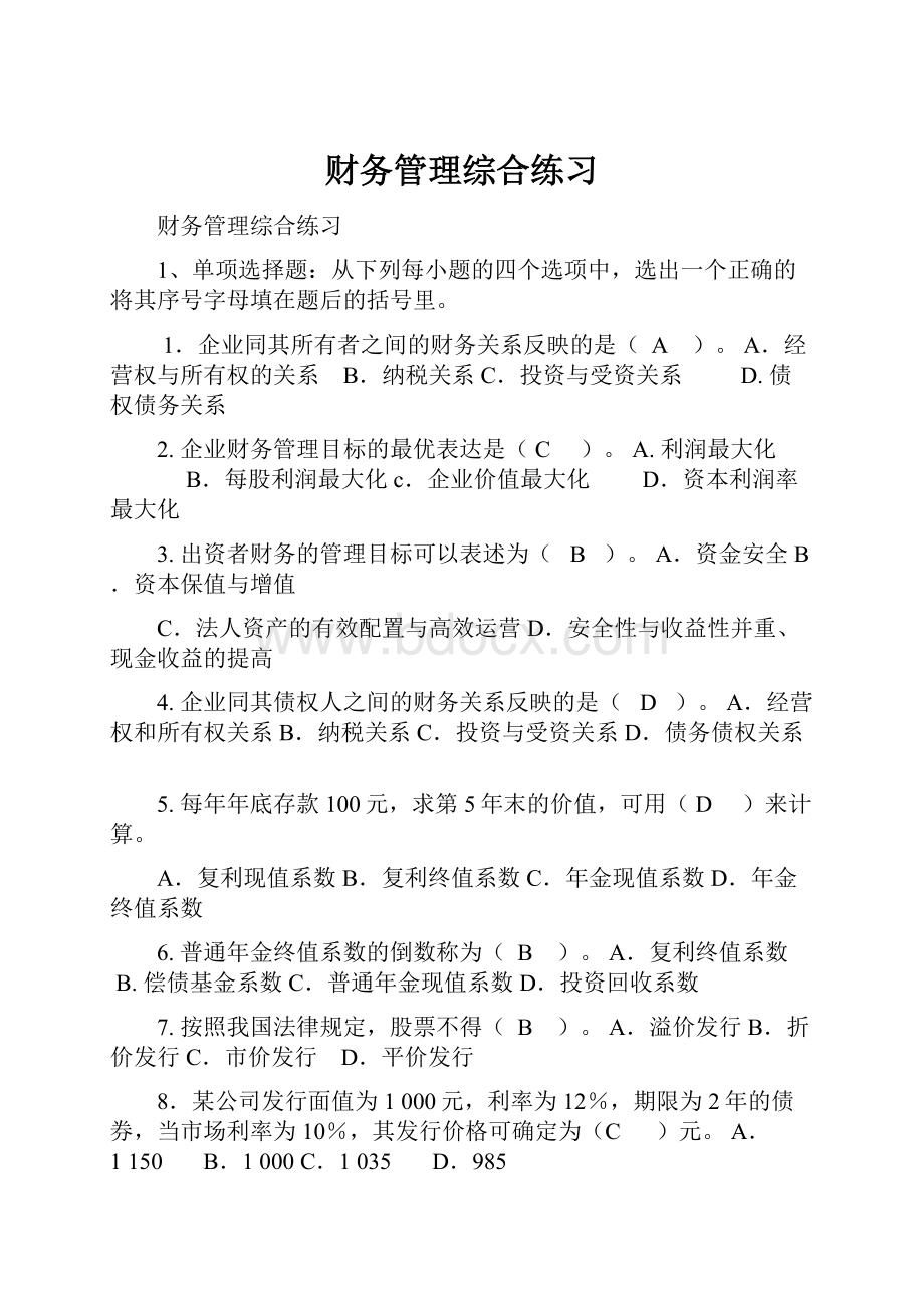 财务管理综合练习.docx_第1页