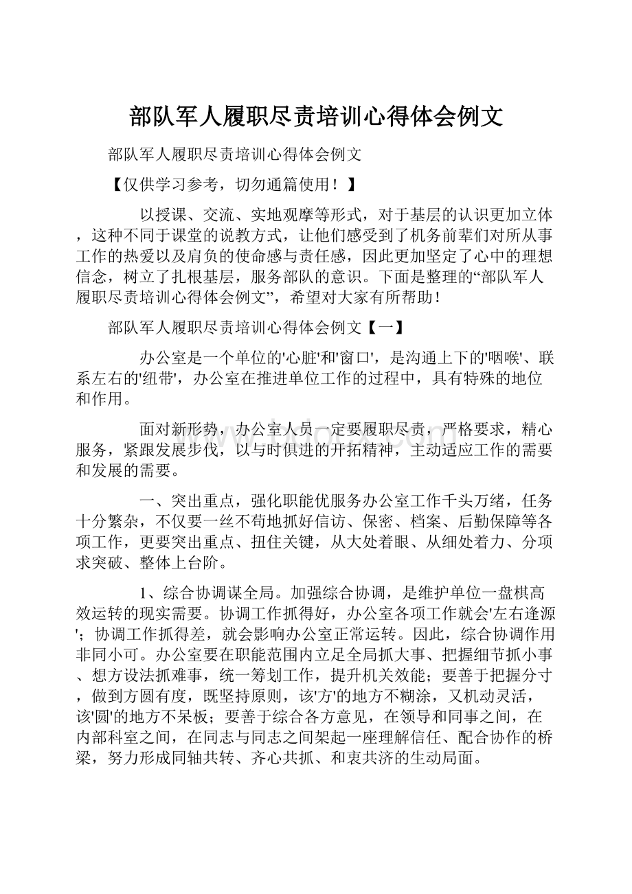 部队军人履职尽责培训心得体会例文.docx_第1页