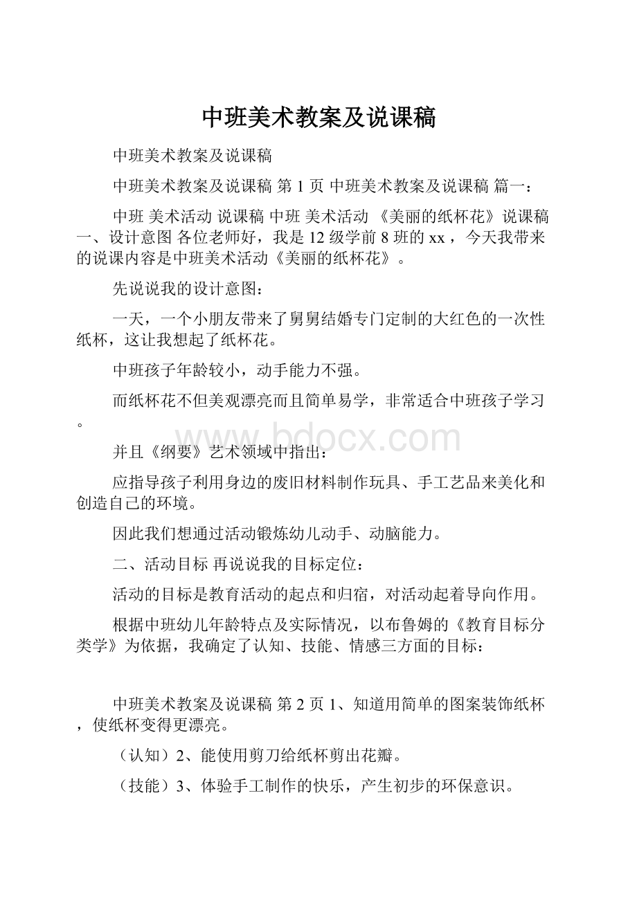 中班美术教案及说课稿.docx