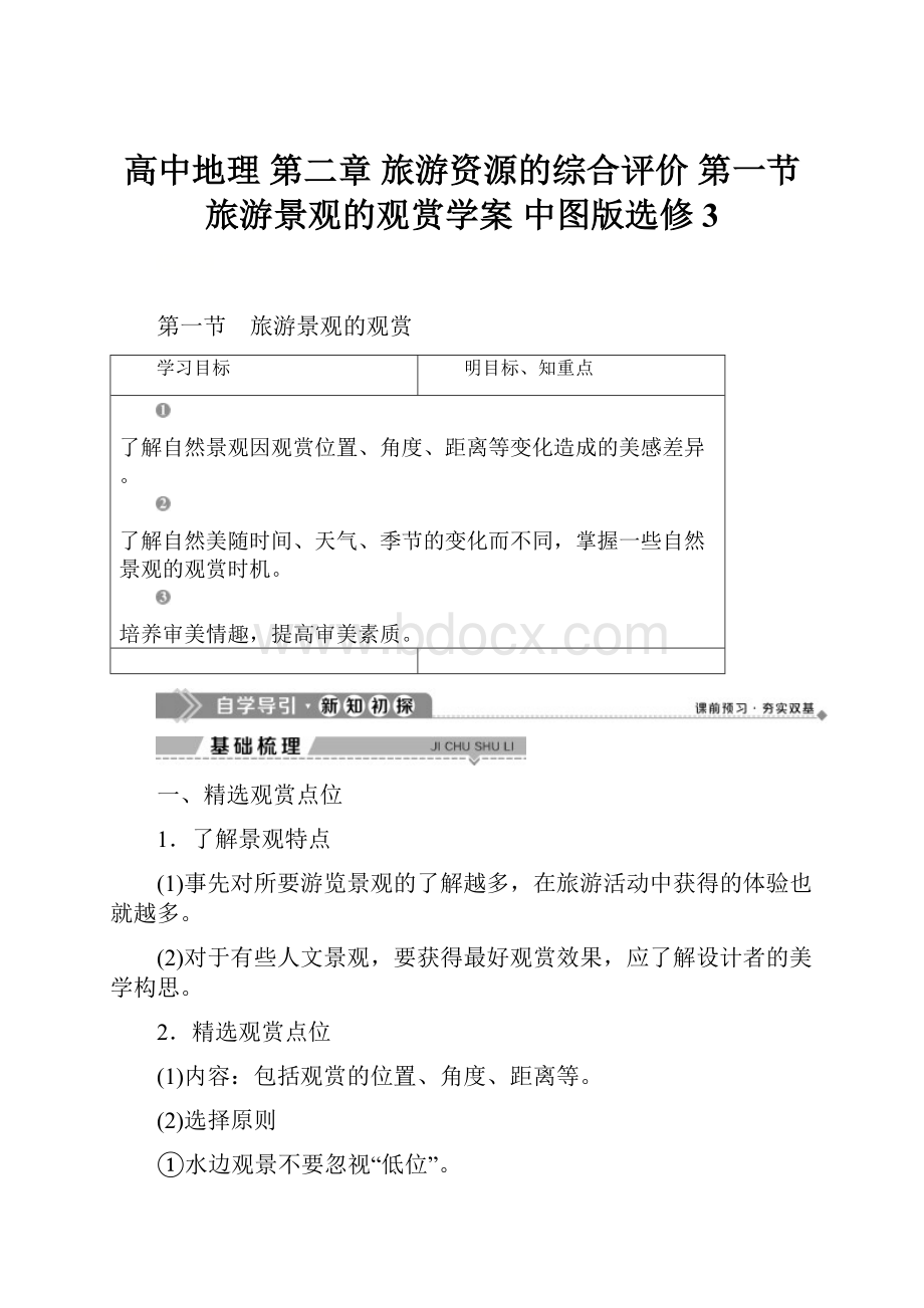 高中地理 第二章 旅游资源的综合评价 第一节 旅游景观的观赏学案 中图版选修3.docx