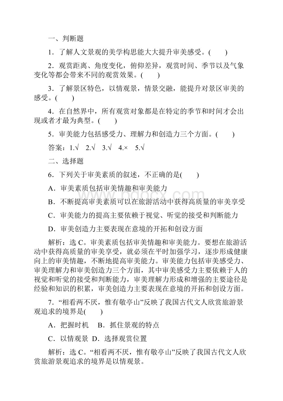 高中地理 第二章 旅游资源的综合评价 第一节 旅游景观的观赏学案 中图版选修3.docx_第3页