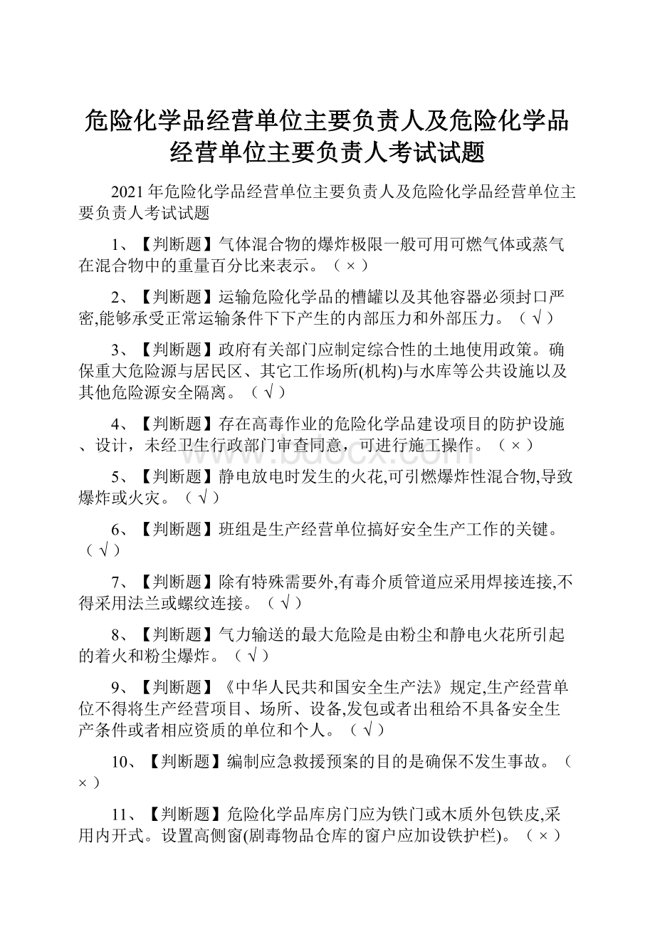 危险化学品经营单位主要负责人及危险化学品经营单位主要负责人考试试题.docx