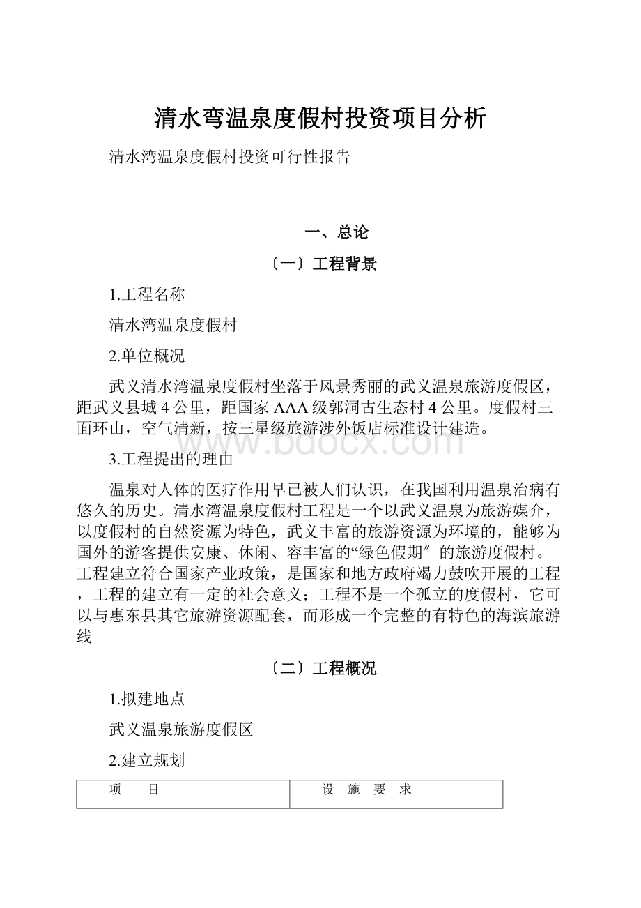 清水弯温泉度假村投资项目分析.docx