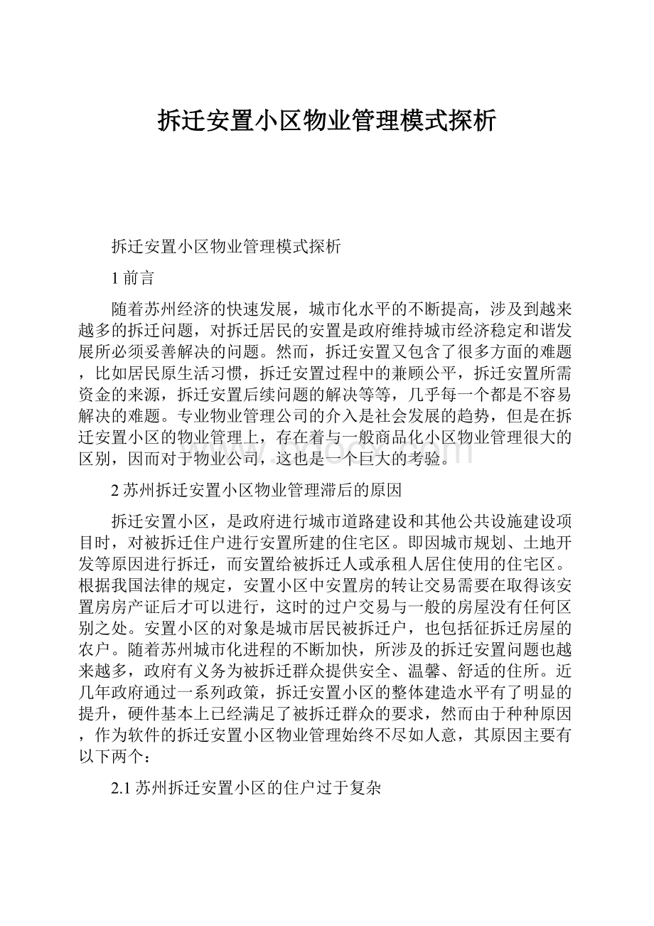 拆迁安置小区物业管理模式探析.docx_第1页