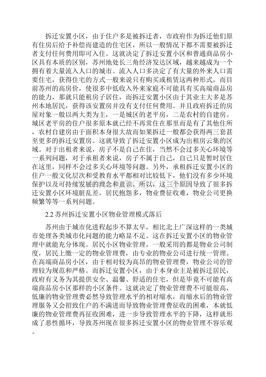 拆迁安置小区物业管理模式探析.docx_第2页