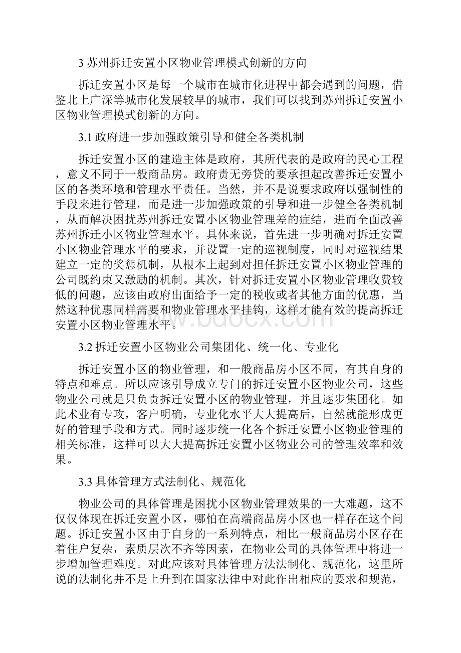 拆迁安置小区物业管理模式探析.docx_第3页