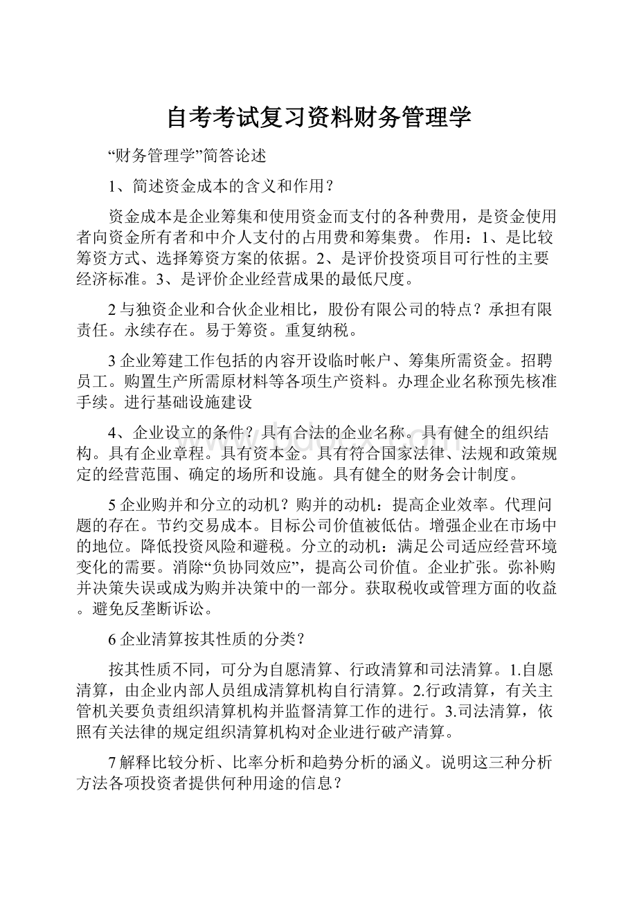 自考考试复习资料财务管理学.docx