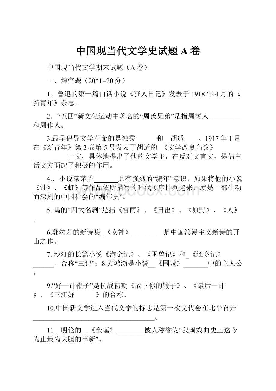 中国现当代文学史试题A卷.docx