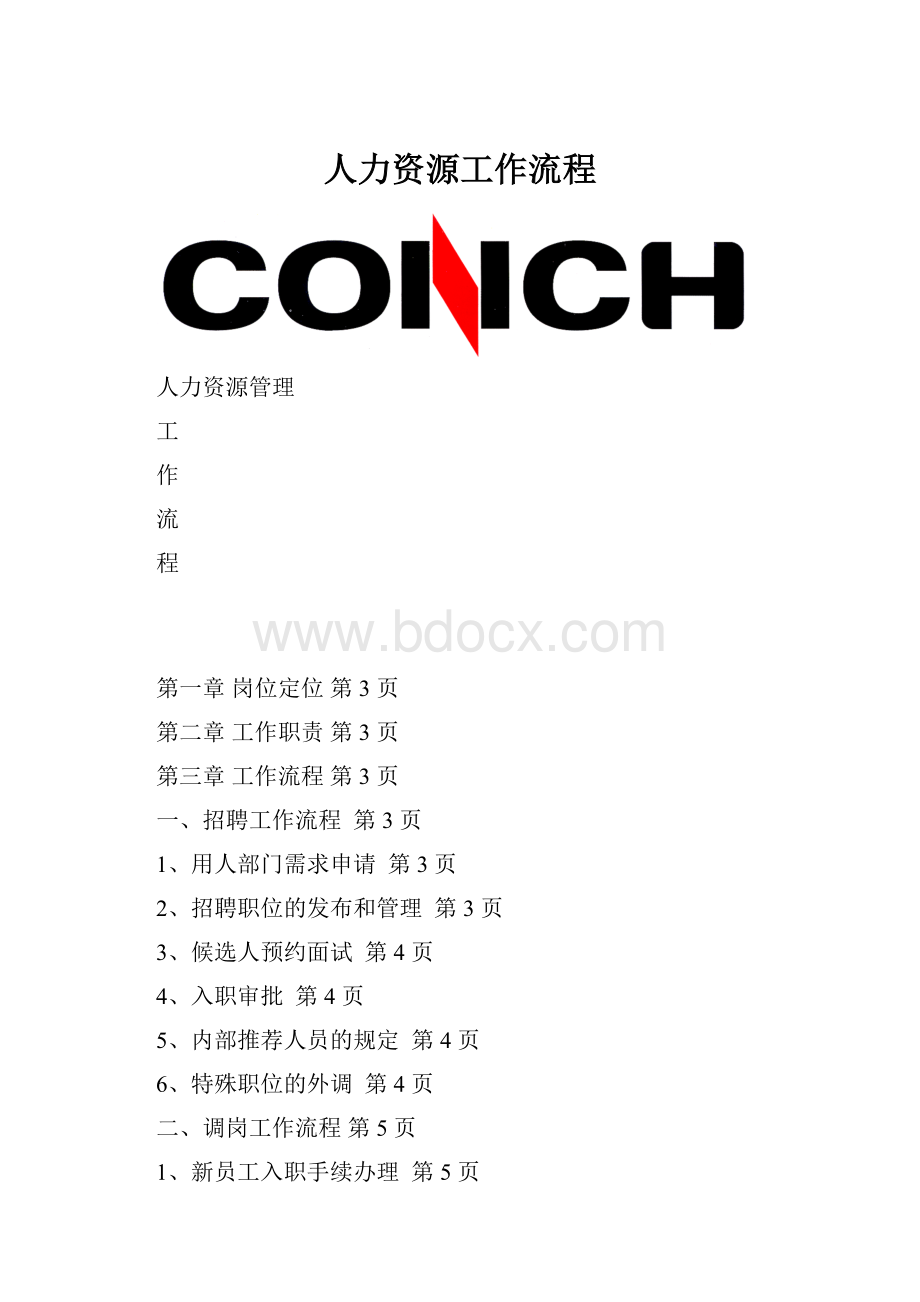 人力资源工作流程.docx